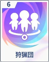 ステラソラ_狩猟団