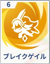 ステラソラ_ブレイクゲイル