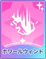 ステラソラ_ホワールウィンド