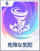 ステラソラ_危険な気配