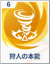 ステラソラ_狩人の本能