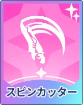 ステラソラ_スピンカッター