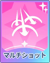 ステラソラ_マルチショット