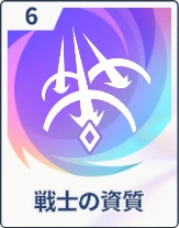 ステラソラ_戦士の資質