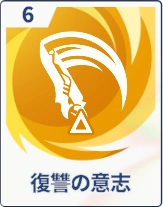 ステラソラ_復讐の意志