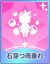 ステラソラ_石穿つ雨垂れ