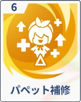 ステラソラ_パペット補修