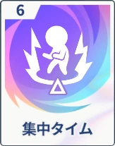 ステラソラ_集中タイム