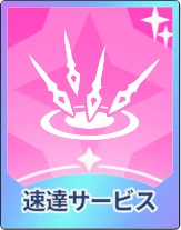 ステラソラ_速達サービス