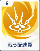 ステラソラ_戦う配達員