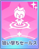 ステラソラ_狙い撃ちセールス