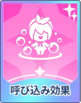 ステラソラ_呼び込み効果