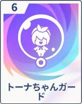 ステラソラ_トーナちゃんガード