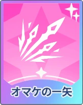 ステラソラ_オマケの一矢