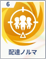 ステラソラ_配達ノルマ