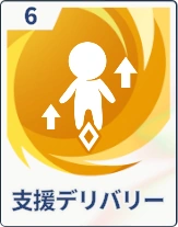 ステラソラ_支援デリバリー