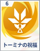 ステラソラ_トーミナの祝福