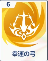 ステラソラ_幸運の弓