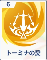 ステラソラ_トーミナの愛