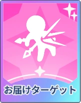 ステラソラ_お届けターゲット