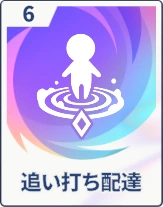 ステラソラ_追い打ち配達