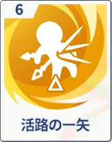 ステラソラ_活路の一矢