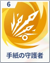 ステラソラ_手紙の守護者