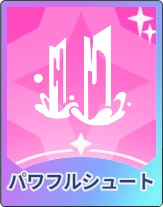 ステラソラ_パワフルシュート