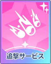ステラソラ_追撃サービス