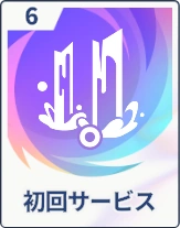 ステラソラ_初回サービス
