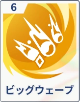ステラソラ_ビッグウェーブ