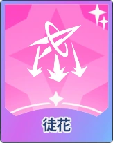 ステラソラ_徒花