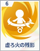 ステラソラ_虚ろ火の残影