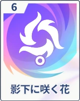 ステラソラ_影下に咲く花
