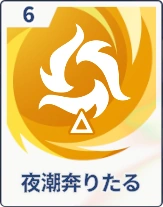 ステラソラ_夜潮奔りたる