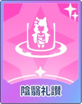 ステラソラ_陰影礼讃