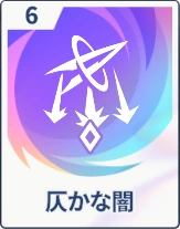 ステラソラ_仄かな闇