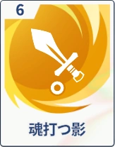 ステラソラ_魂打つ影