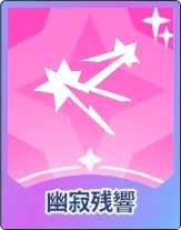 ステラソラ_幽寂残響