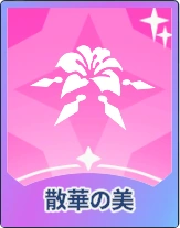 ステラソラ_散華の美