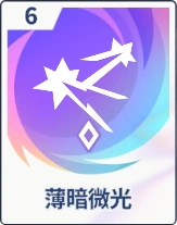 ステラソラ_薄暗微光