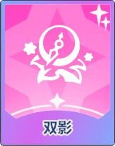 ステラソラ_双影