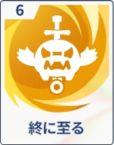 ステラソラ_終に至る
