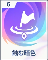 ステラソラ_鈍む暗色