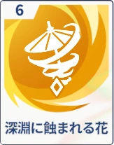 ステラソラ_深淵に蝕まれる花