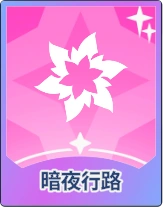 ステラソラ_暗夜行路