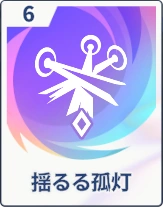 ステラソラ_揺るる孤灯