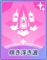 ステラソラ_瞑き浮き波