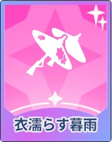 ステラソラ_衣濡らす暮雨