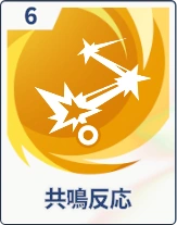 ステラソラ_共鳴反応